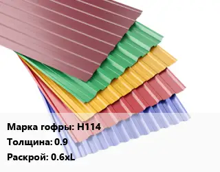 Профнастил с полимерным покрытием Н114 s=0.9 0.6хL